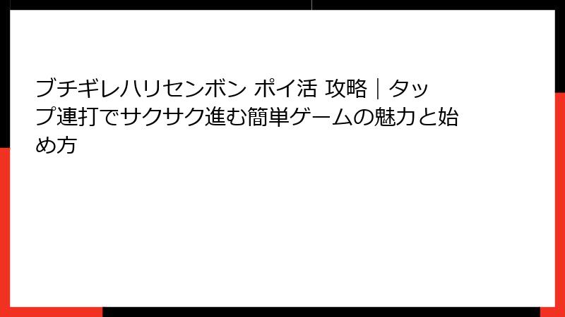 ブチギレハリセンボン ポイ活 攻略|タップ連打でサクサク進む簡単ゲームの魅力と始め方
