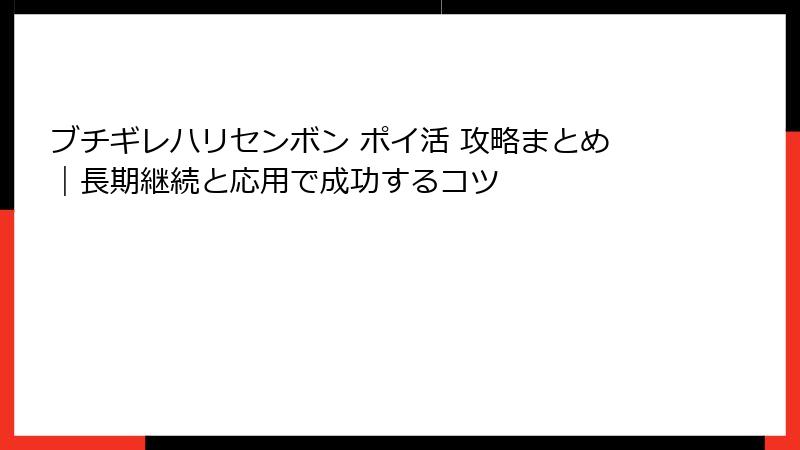 ブチギレハリセンボン ポイ活 攻略まとめ|長期継続と応用で成功するコツ