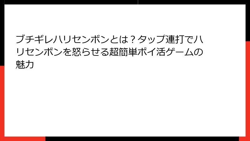 ブチギレハリセンボンとは?タップ連打でハリセンボンを怒らせる超簡単ポイ活ゲームの魅力