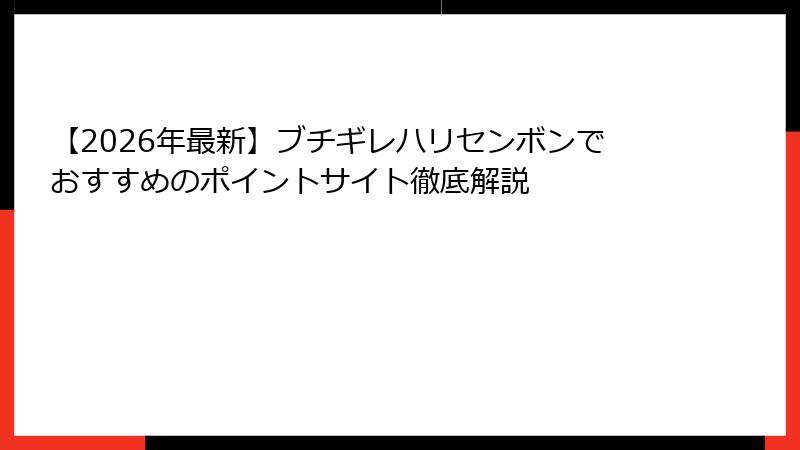 【2026年最新】ブチギレハリセンボンでおすすめのポイントサイト徹底解説