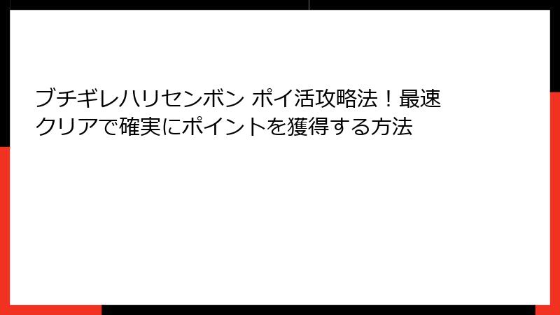 ブチギレハリセンボン ポイ活攻略法!最速クリアで確実にポイントを獲得する方法