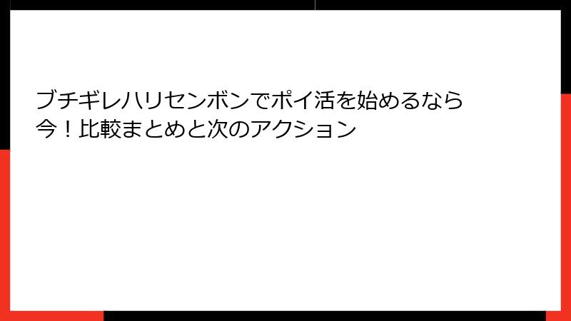 ブチギレハリセンボンでポイ活を始めるなら今!比較まとめと次のアクション