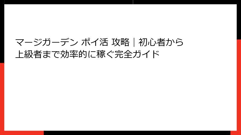 マージガーデン ポイ活 攻略|初心者から上級者まで効率的に稼ぐ完全ガイド