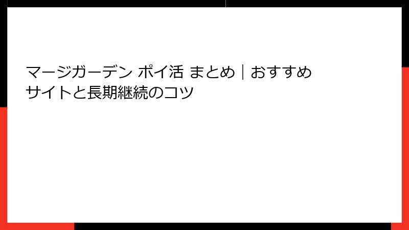 マージガーデン ポイ活 まとめ|おすすめサイトと長期継続のコツ