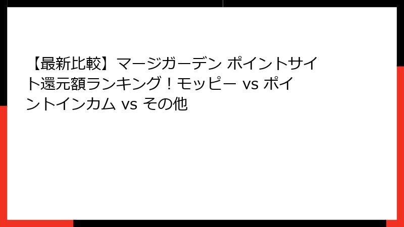 【最新比較】マージガーデン ポイントサイト還元額ランキング!モッピー vs ポイントインカム vs その他