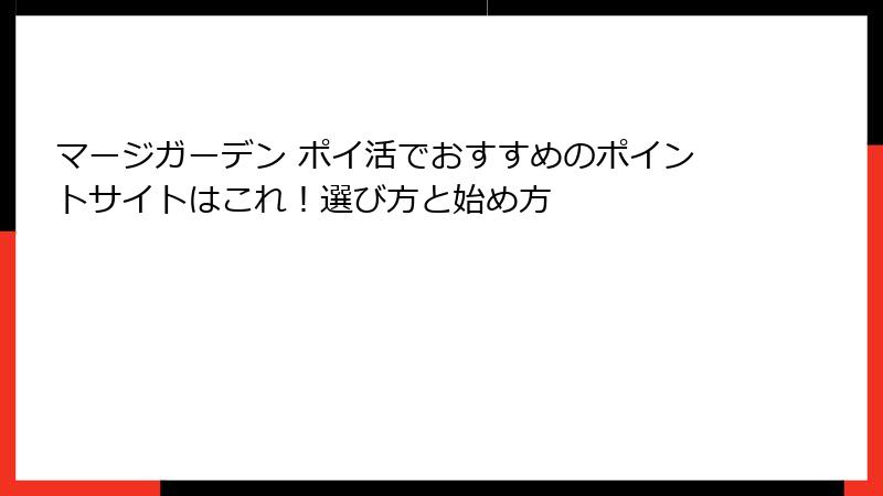 マージガーデン ポイ活でおすすめのポイントサイトはこれ!選び方と始め方