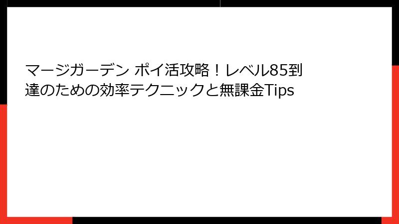 マージガーデン ポイ活攻略!レベル85到達のための効率テクニックと無課金Tips