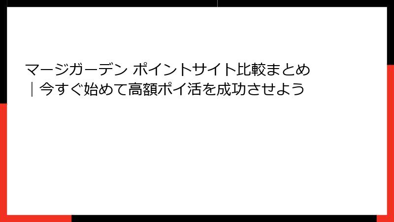 マージガーデン ポイントサイト比較まとめ|今すぐ始めて高額ポイ活を成功させよう