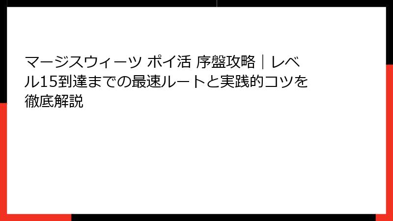 マージスウィーツ ポイ活 序盤攻略｜レベル15到達までの最速ルートと実践的コツを徹底解説