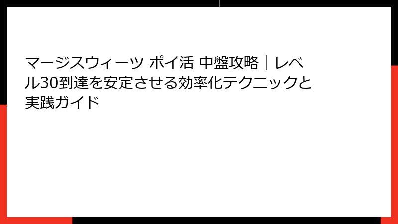 マージスウィーツ ポイ活 中盤攻略｜レベル30到達を安定させる効率化テクニックと実践ガイド