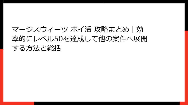 マージスウィーツ ポイ活 攻略まとめ｜効率的にレベル50を達成して他の案件へ展開する方法と総括