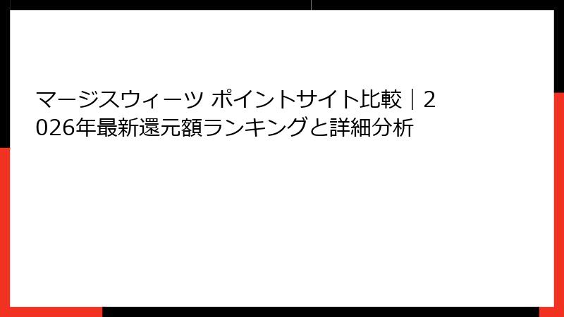 マージスウィーツ ポイントサイト比較｜2026年最新還元額ランキングと詳細分析