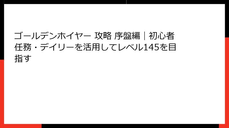 ゴールデンホイヤー 攻略 序盤編|初心者任務・デイリーを活用してレベル145を目指す