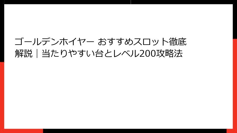 ゴールデンホイヤー おすすめスロット徹底解説|当たりやすい台とレベル200攻略法