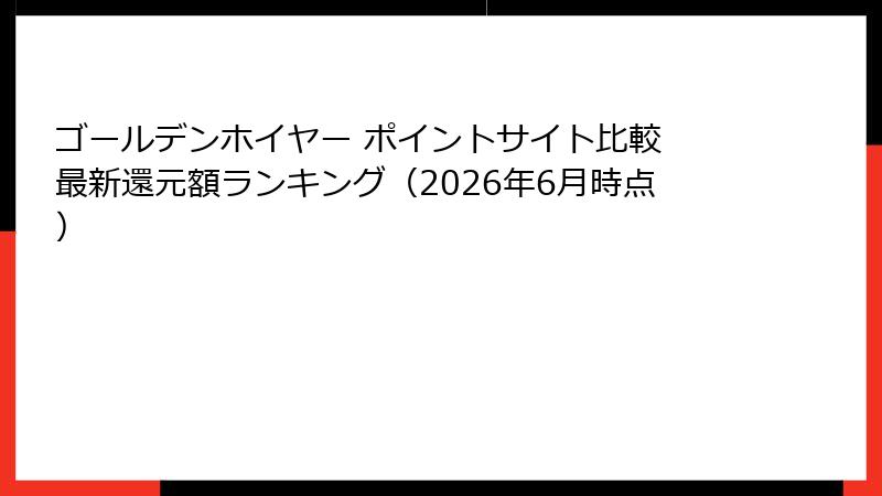 ゴールデンホイヤー ポイントサイト比較 最新還元額ランキング(2026年6月時点)