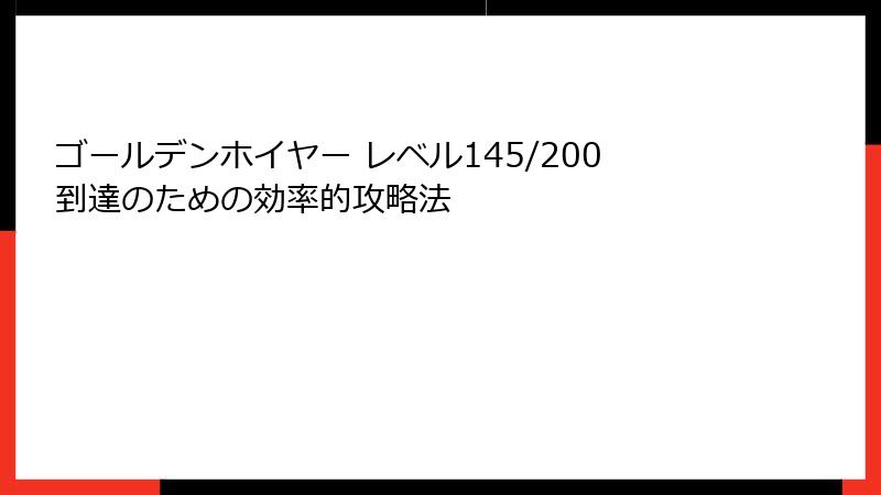 ゴールデンホイヤー レベル145/200到達のための効率的攻略法