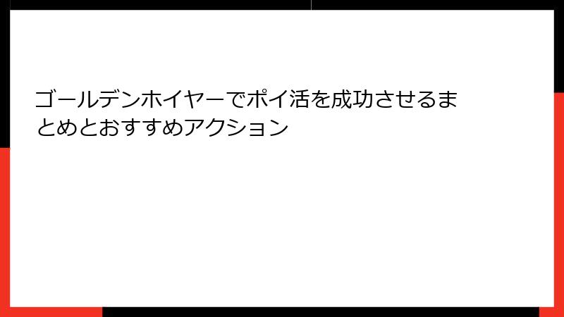 ゴールデンホイヤーでポイ活を成功させるまとめとおすすめアクション
