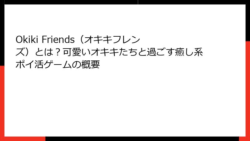Okiki Friends(オキキフレンズ)とは?可愛いオキキたちと過ごす癒し系ポイ活ゲームの概要
