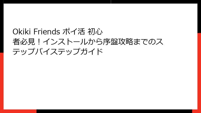 Okiki Friends ポイ活 初心者必見!インストールから序盤攻略までのステップバイステップガイド