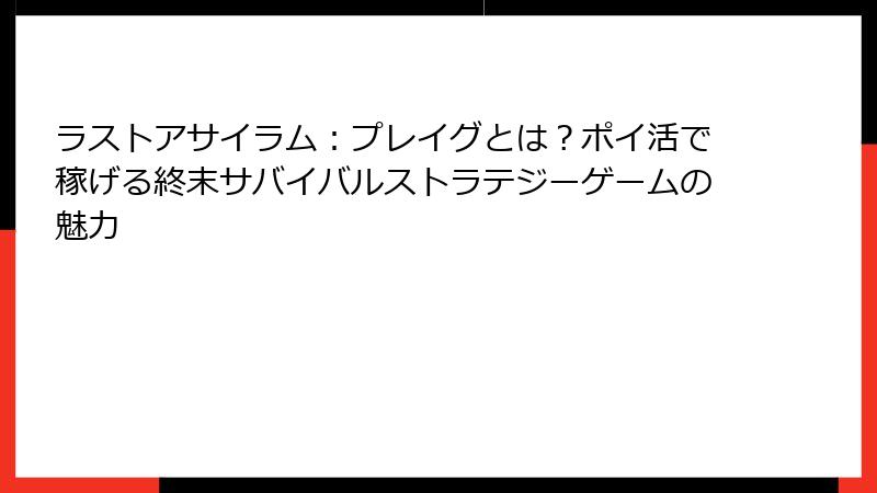 ラストアサイラム:プレイグとは?ポイ活で稼げる終末サバイバルストラテジーゲームの魅力