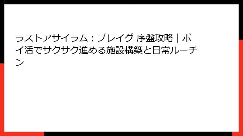 ラストアサイラム:プレイグ 序盤攻略|ポイ活でサクサク進める施設構築と日常ルーチン