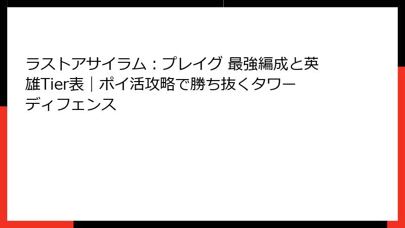 ラストアサイラム:プレイグ 最強編成と英雄Tier表|ポイ活攻略で勝ち抜くタワーディフェンス