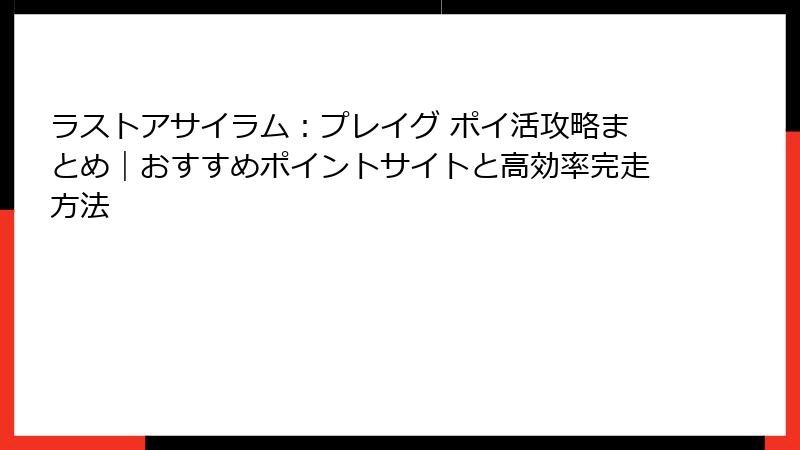 ラストアサイラム:プレイグ ポイ活攻略まとめ|おすすめポイントサイトと高効率完走方法