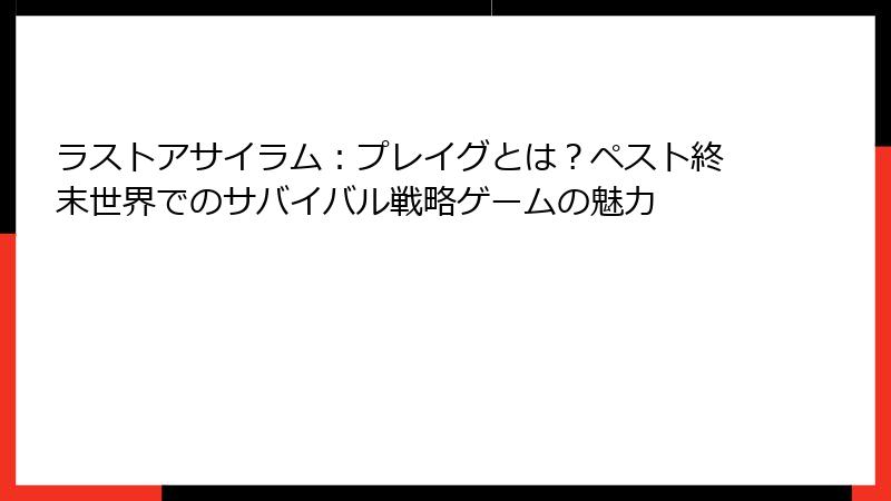 ラストアサイラム:プレイグとは?ペスト終末世界でのサバイバル戦略ゲームの魅力