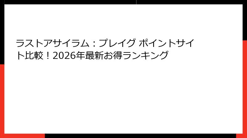 ラストアサイラム:プレイグ ポイントサイト比較!2026年最新お得ランキング