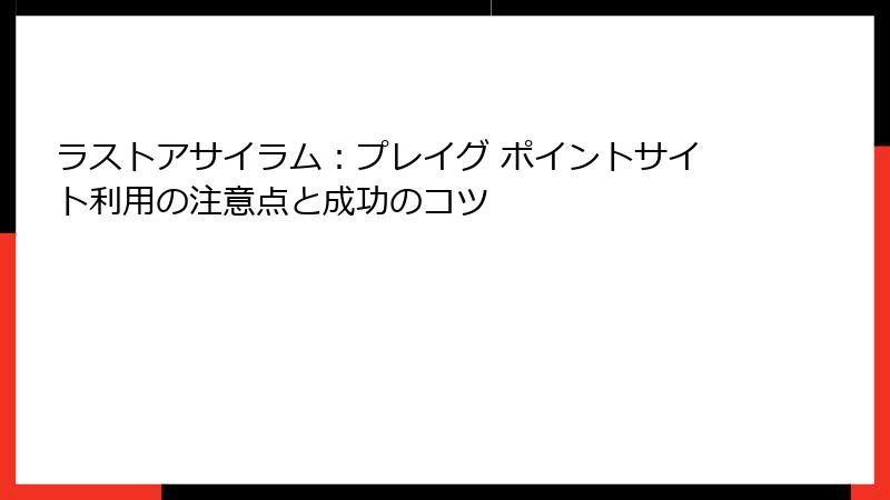 ラストアサイラム:プレイグ ポイントサイト利用の注意点と成功のコツ