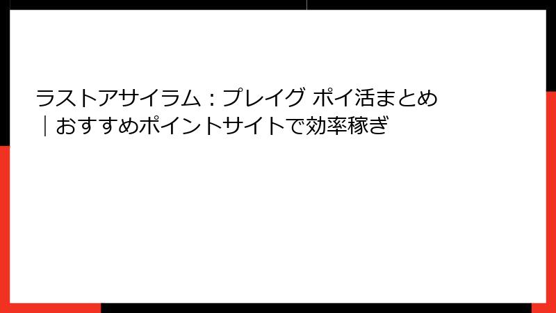 ラストアサイラム:プレイグ ポイ活まとめ|おすすめポイントサイトで効率稼ぎ