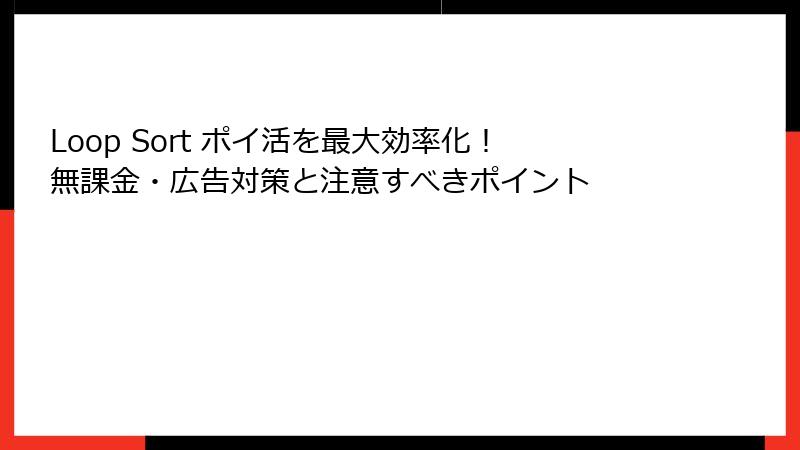 Loop Sort ポイ活を最大効率化!無課金・広告対策と注意すべきポイント