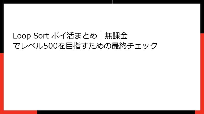Loop Sort ポイ活まとめ|無課金でレベル500を目指すための最終チェック