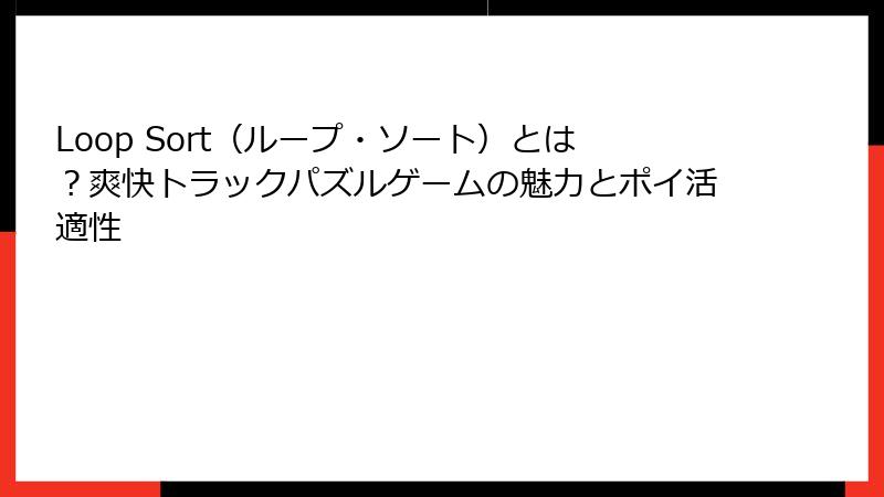 Loop Sort(ループ・ソート)とは?爽快トラックパズルゲームの魅力とポイ活適性