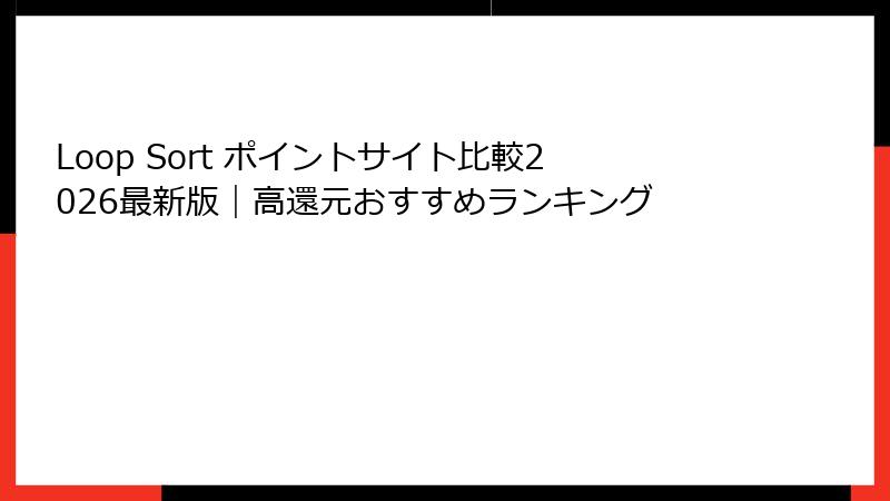 Loop Sort ポイントサイト比較2026最新版|高還元おすすめランキング