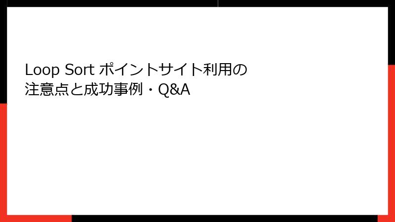 Loop Sort ポイントサイト利用の注意点と成功事例・Q&A