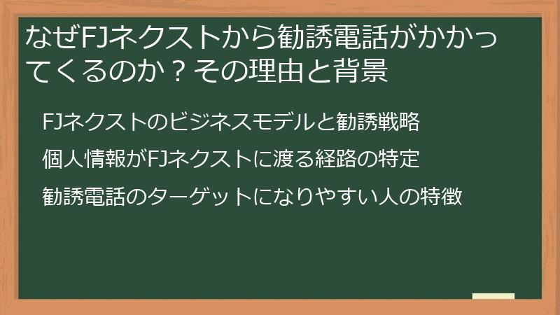 なぜFJネクストから勧誘電話がかかってくるのか？その理由と背景