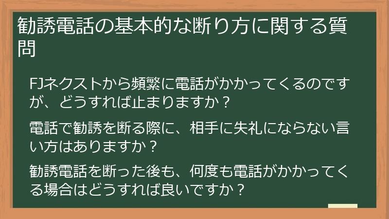 勧誘電話の基本的な断り方に関する質問