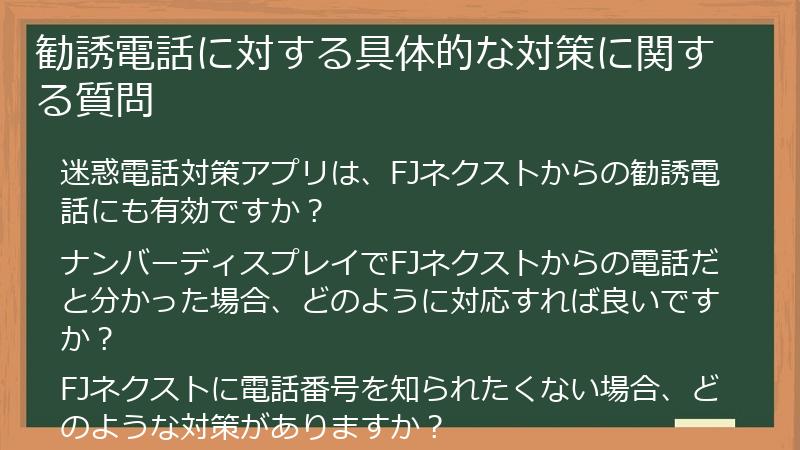 勧誘電話に対する具体的な対策に関する質問