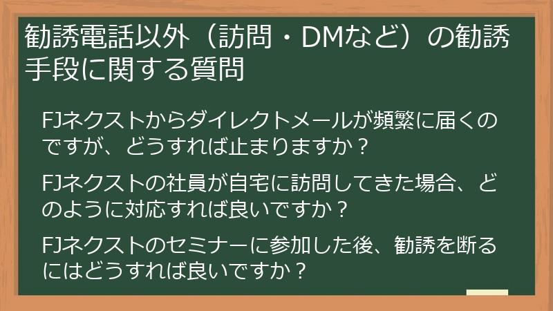 勧誘電話以外（訪問・DMなど）の勧誘手段に関する質問