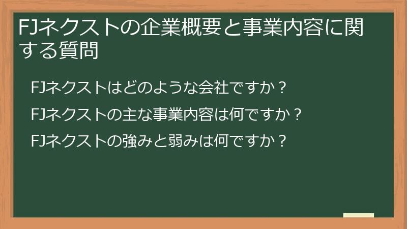 FJネクストの企業概要と事業内容に関する質問
