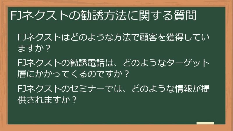 FJネクストの勧誘方法に関する質問