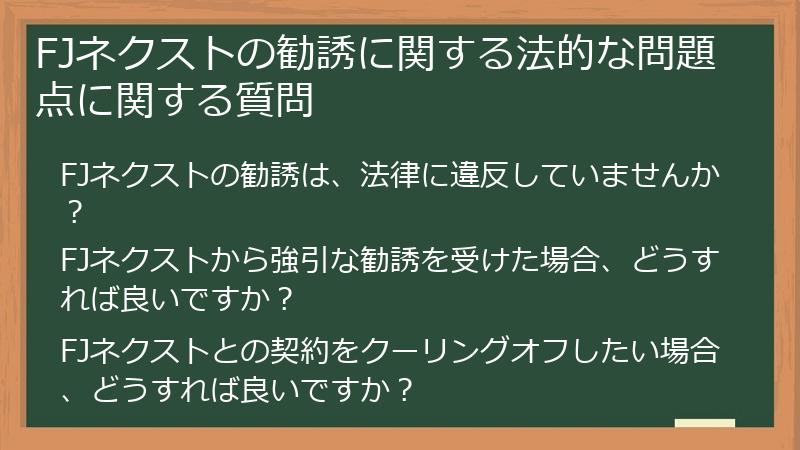 FJネクストの勧誘に関する法的な問題点に関する質問