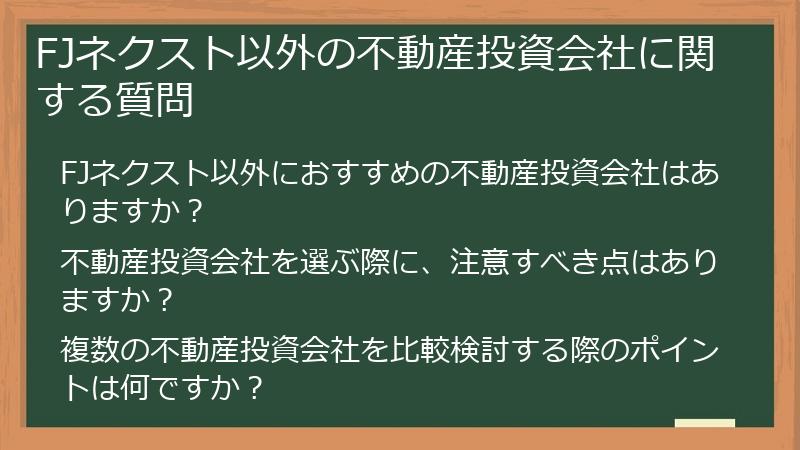 FJネクスト以外の不動産投資会社に関する質問