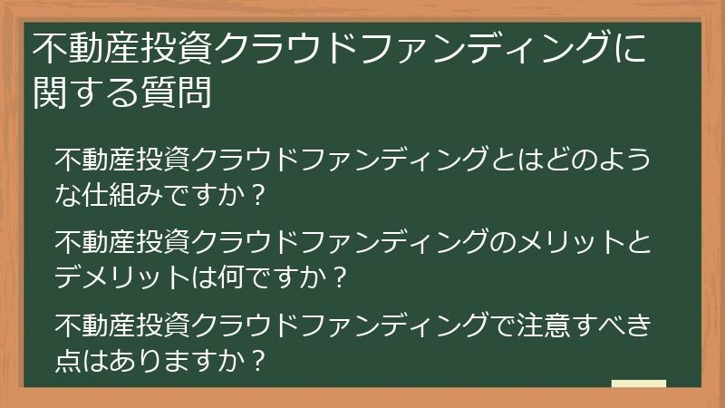 不動産投資クラウドファンディングに関する質問