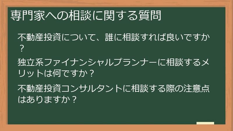 専門家への相談に関する質問
