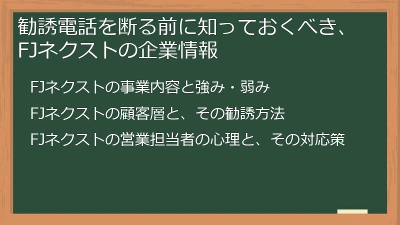 勧誘電話を断る前に知っておくべき、FJネクストの企業情報