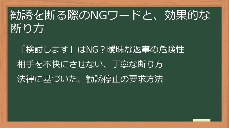 勧誘を断る際のNGワードと、効果的な断り方