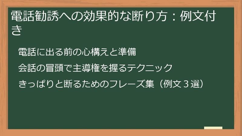 電話勧誘への効果的な断り方：例文付き