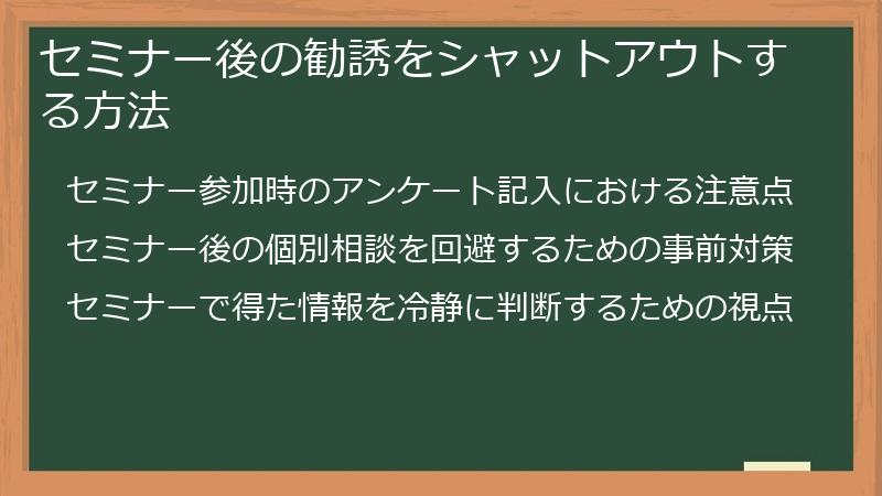 セミナー後の勧誘をシャットアウトする方法
